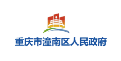 重庆市潼南区人民政府