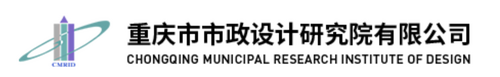 重庆市政设计研究院有限公司