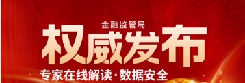 金融监管局发布最新数据安全风险提示！企业数据如何安全？