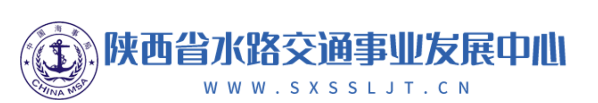 陕西省水路交通事业发展中心