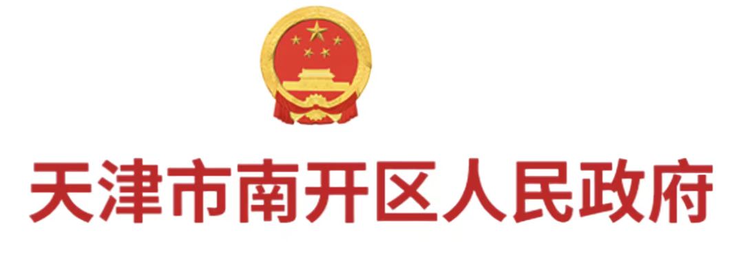 天津市南开区人民政府