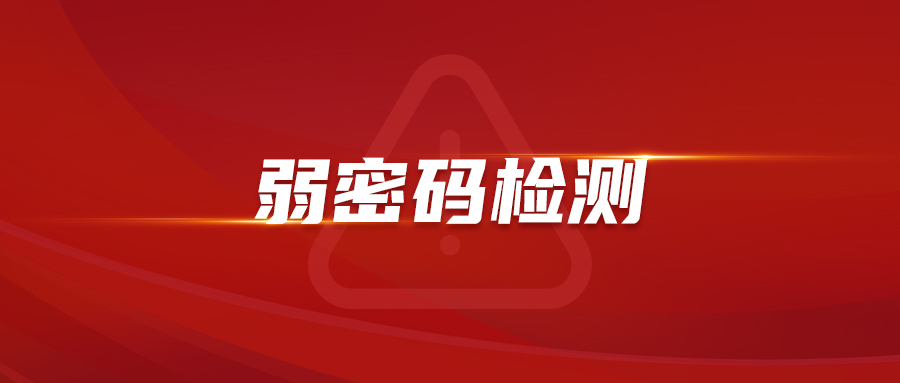 免费扫码试用 | 离“隐私被泄露”还有多远? “弱密码”检测告诉你答案