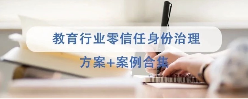 行业合集 | 派拉零信任身份安全教育行业方案+案例合集