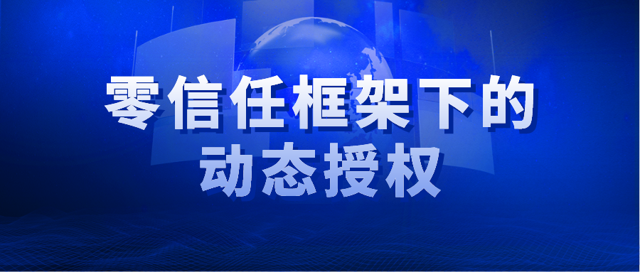 零信任框架下的动态授权