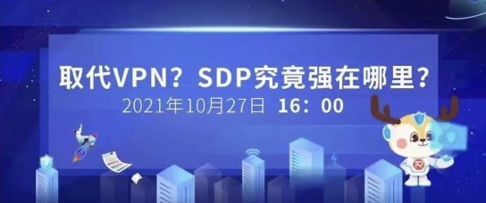 【安全 Online】直播预告｜取代VPN，SDP究竟强在哪里？