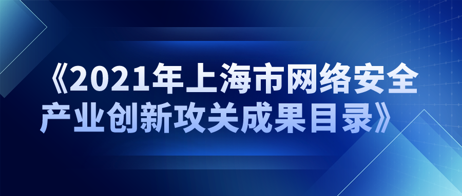 派拉强势入选《2021年上海市网络安全产业创新攻关成果目录》