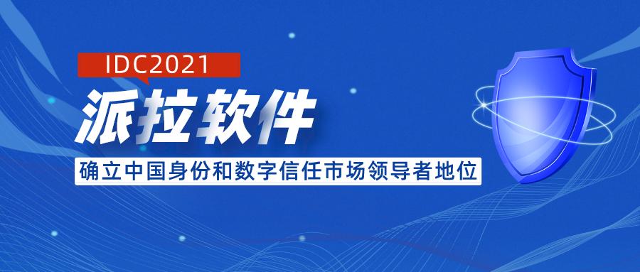 IDC2021，派拉软件确立中国身份和数字信任市场领导者地位！
