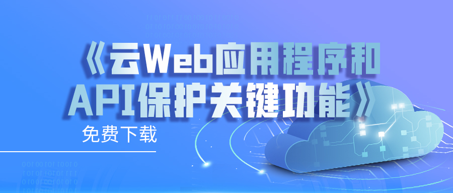 云Web应用程序和API保护 (WAAP) 关键功能
