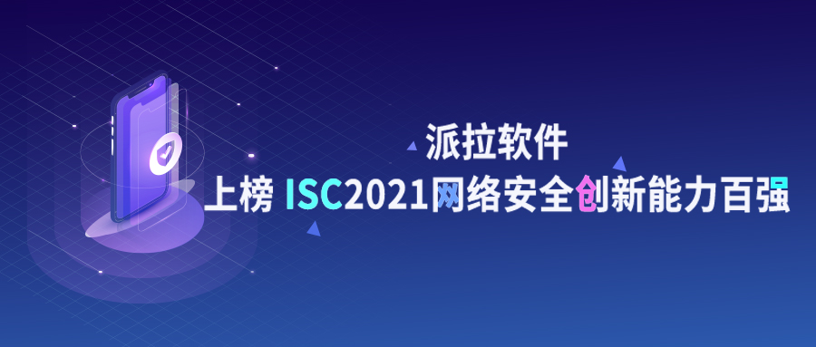 再获认可 | 派拉软件上榜ISC 2021网络安全创新能力百强！