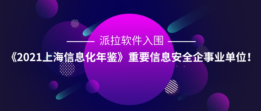 派拉软件入围《2021上海信息化年鉴》重要信息安全企事业单位！