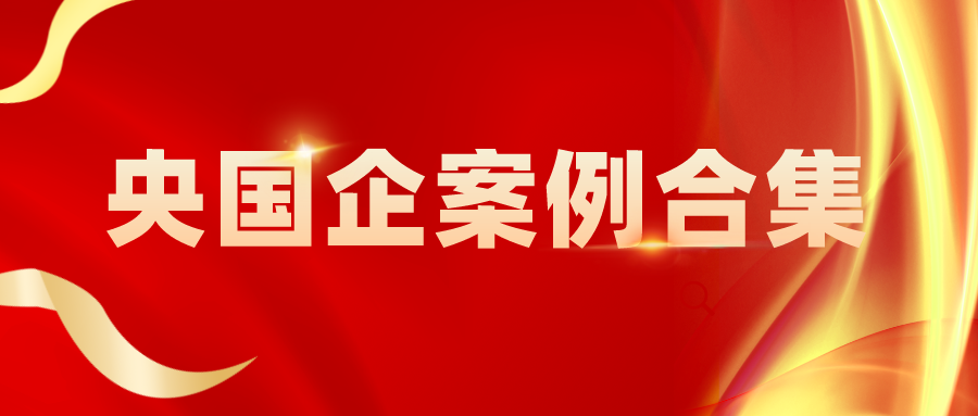 案例精选 | 国有企业数字化转型中的「安全」探索与实践