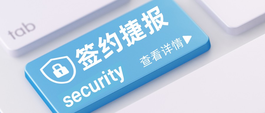 签约捷报｜京博控股集团选择派拉，打造数字化转型安全基石