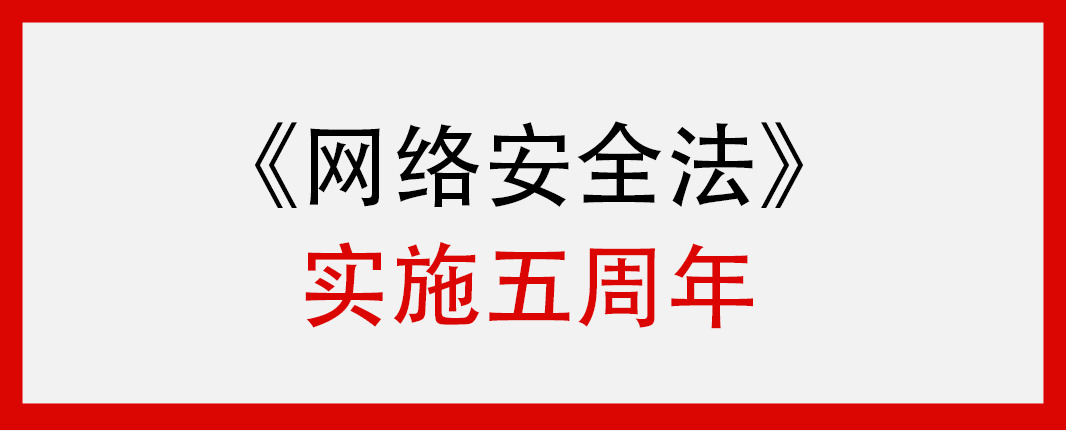 《中华人民共和国网络安全法》正式实施5周年