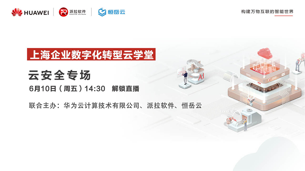 直播预告 | 云安全专场：上海企业数字化转型云学堂