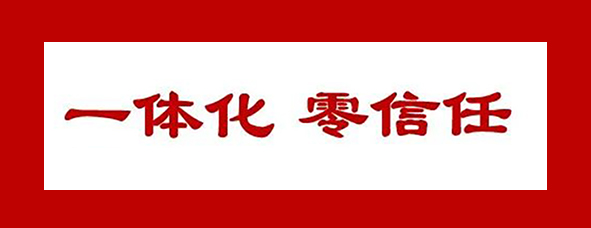 以一体化零信任方案构建新信任体系