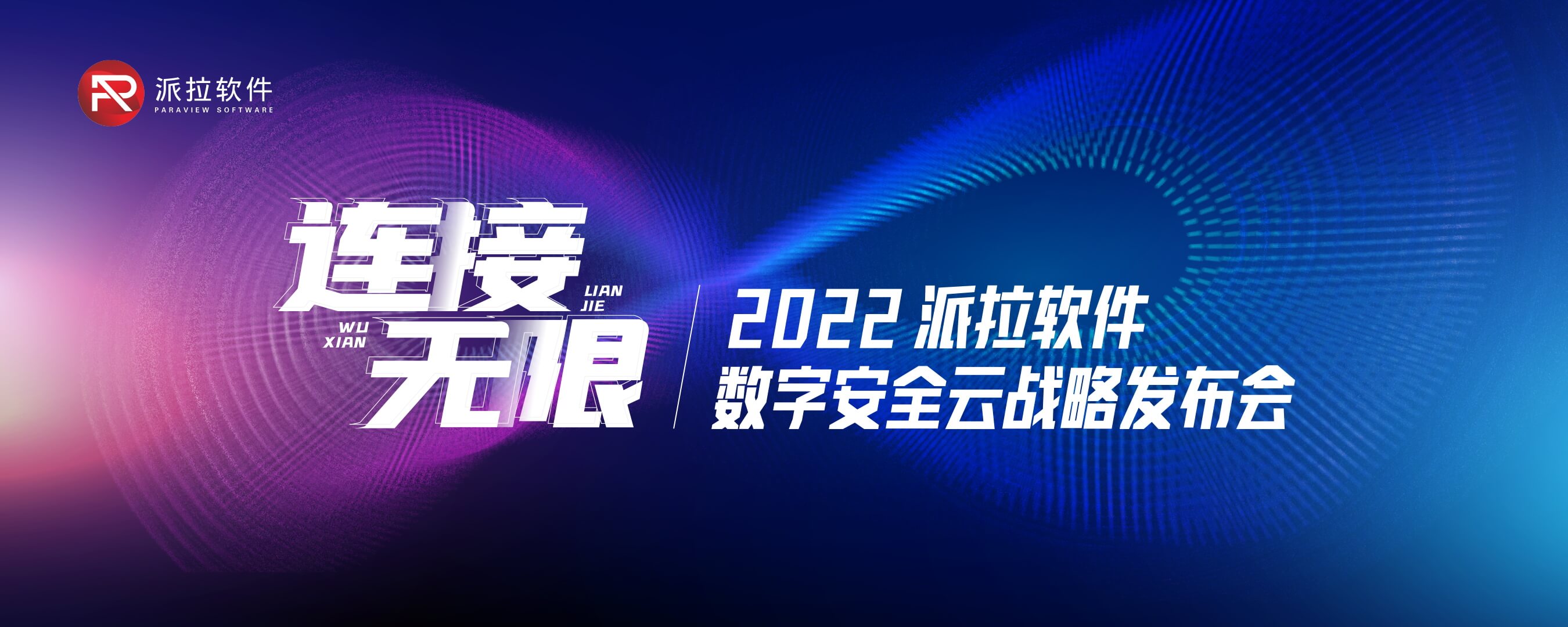 连接无限∞ | 派拉软件数字安全云战略发布会圆满召开