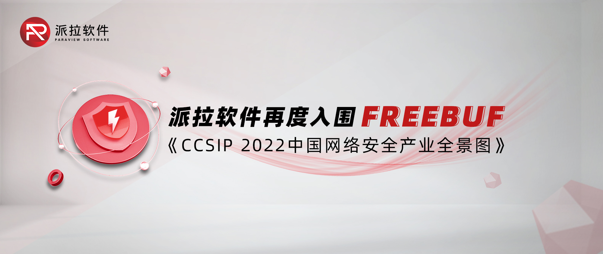 派拉软件再度入围FreeBuf《CCSIP 2022中国网络安全产业全景图》