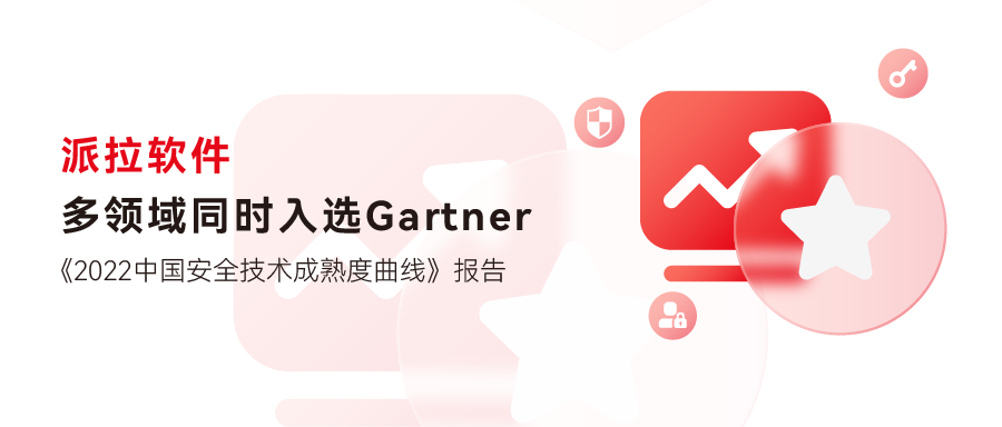 派拉软件多领域入选Gartner《2022中国安全技术成熟度曲线》报告