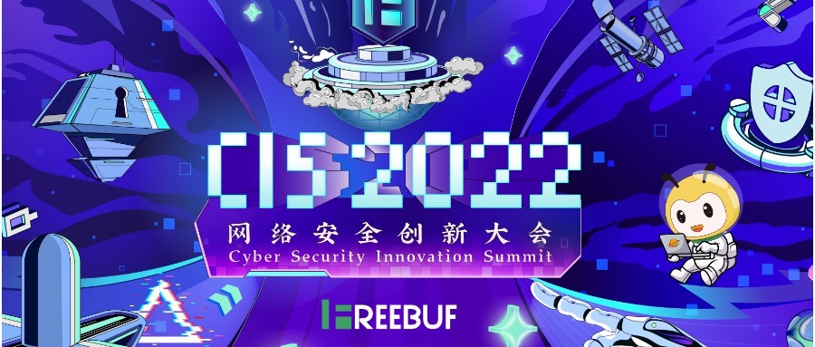 三城联动 | 派拉软件受邀出席CIS 2022网络安全创新大会