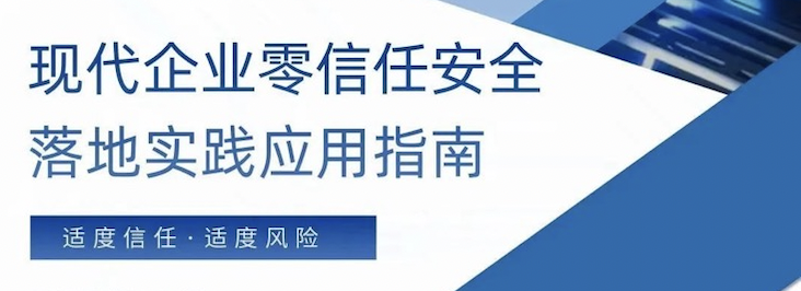 派拉软件参与的《现代企业零信任安全落地实践应用指南》发布