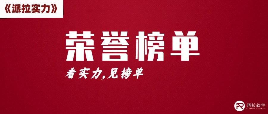 再创新高：派拉软件13项细分领域实力登榜安全牛《网络安全行业全景图》