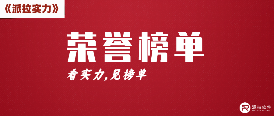 派拉软件零信任产品与实践荣登权威榜单，双料殊荣再证实力！