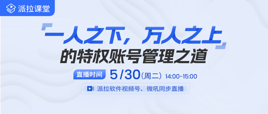 【直播预告】做好企业特权账号管理，从这十大应用场景突破！