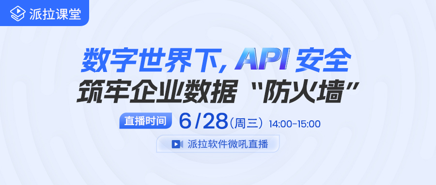 【直播预告】API，企业数字化转型“开放创新”要素？还是“安全风险”最高来源？