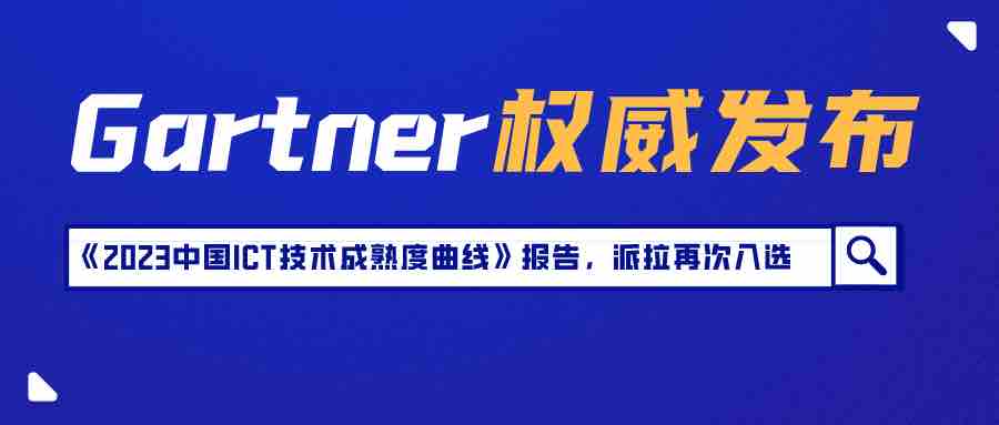 Gartner《2023中国ICT技术成熟度曲线》报告发布，派拉软件入选全生命周期API管理技术代表厂商
