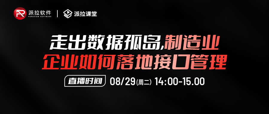 【直播预告】走出数据孤岛，制造企业如何落地数百系统数万接口的统一安全管控？