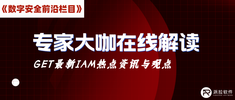 IAM+AI新探索，数字身份安全将会迎来怎样的新变化？