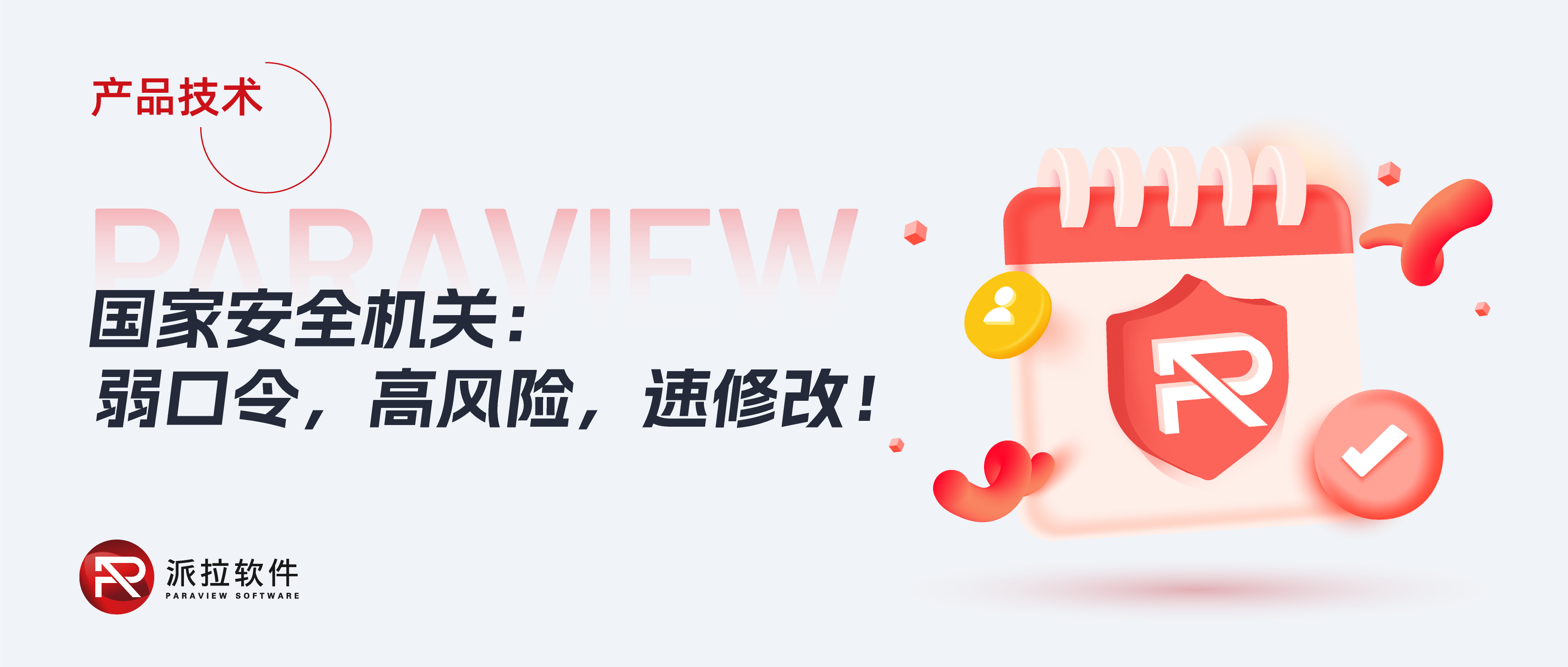 国家安全部在线提示：弱口令，高风险，速修改！