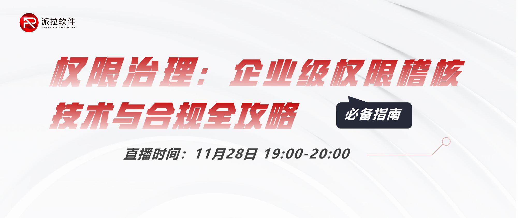 权限治理指南 | IT必备的权限稽核技术与合规全攻略