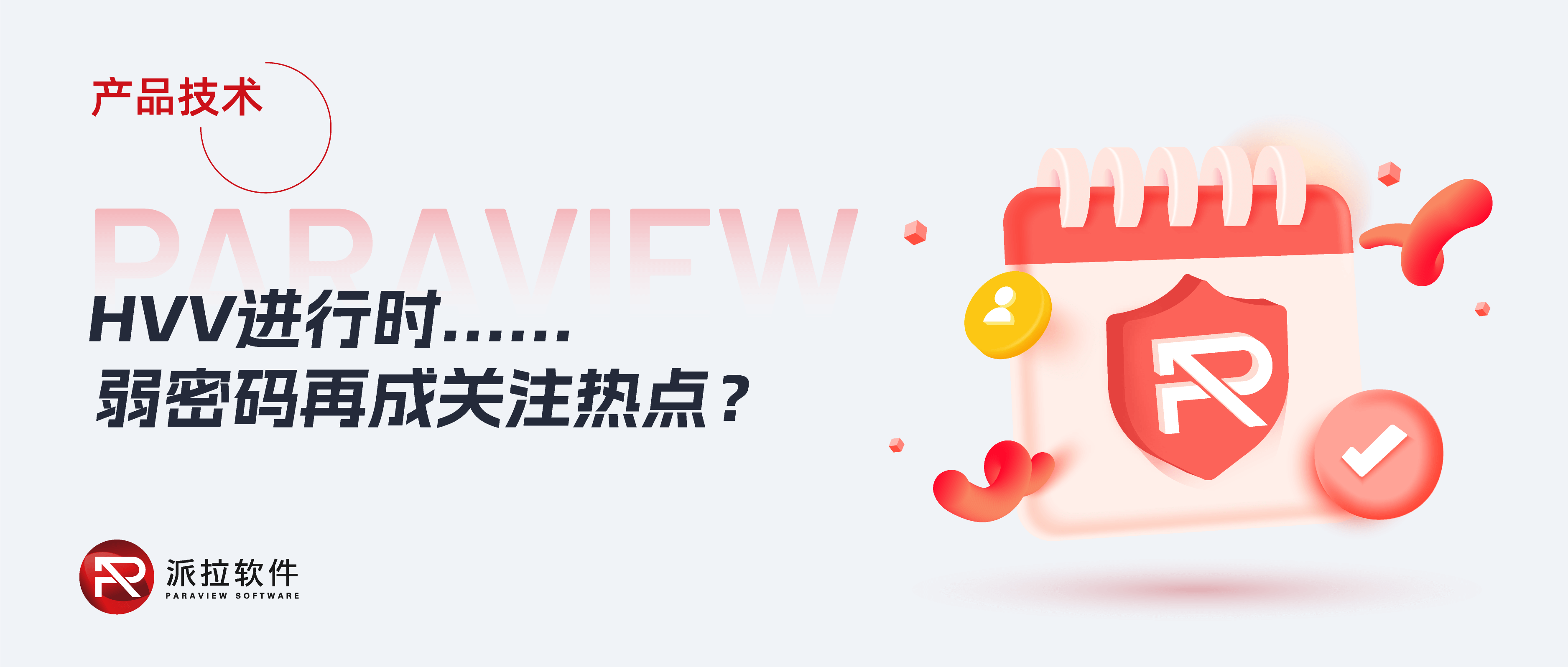 每年HVV大战中，“弱密码”成必备扣分项？