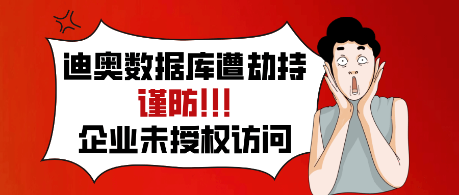 迪奥中国用户数据遭劫持！你的企业凭何独善其身？
