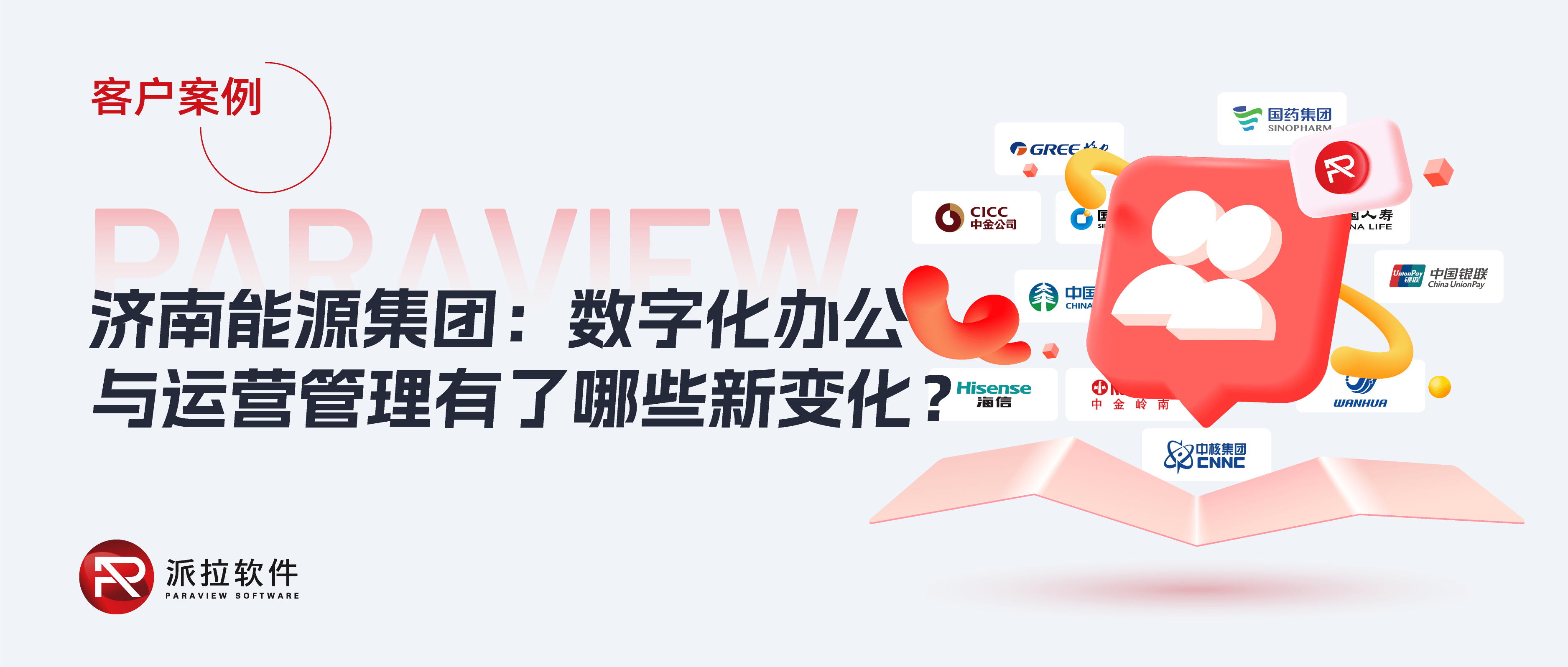 济南能源：国有大型能源企业如何构筑透明、安全的