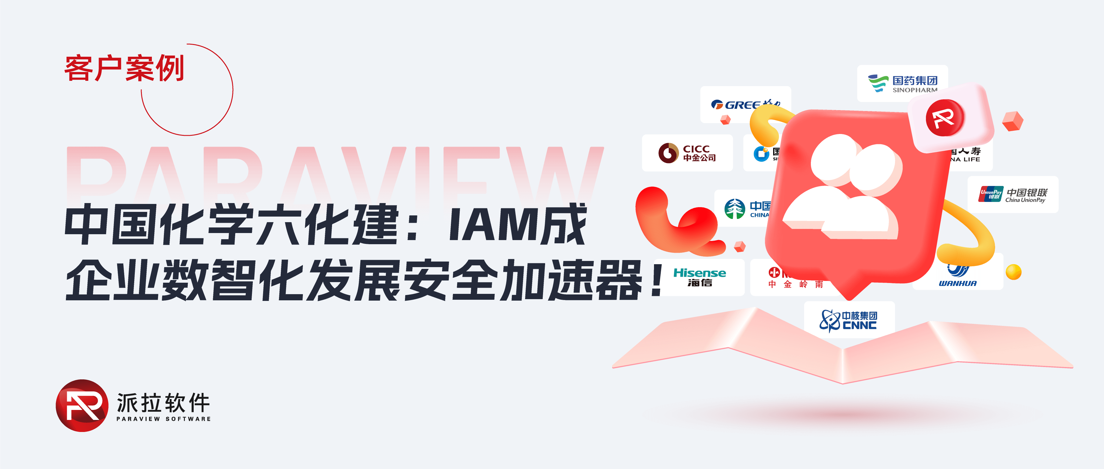 中国化学六化建：IAM如何赋能百亿级工程企业数智化安全转型？
