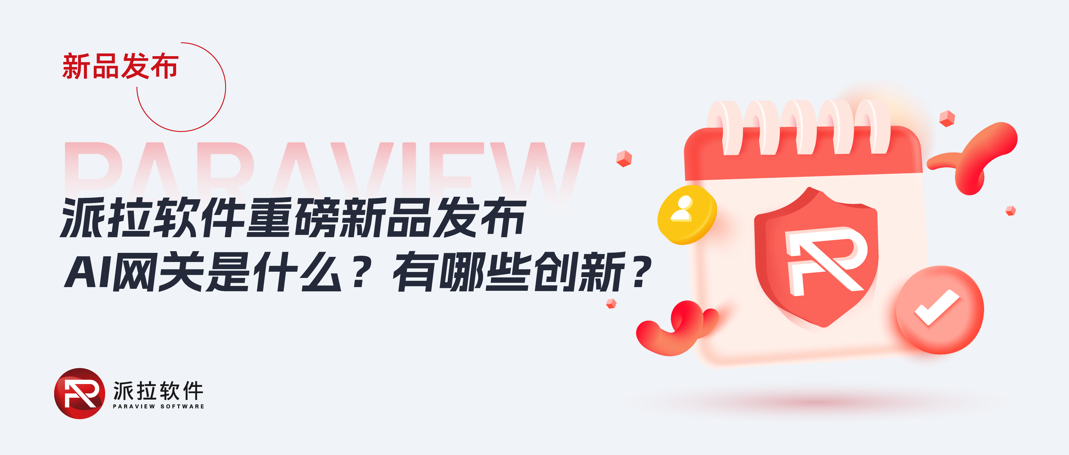 派拉软件重磅推出AI网关，破解大模型时代企业AI流量管理难题！