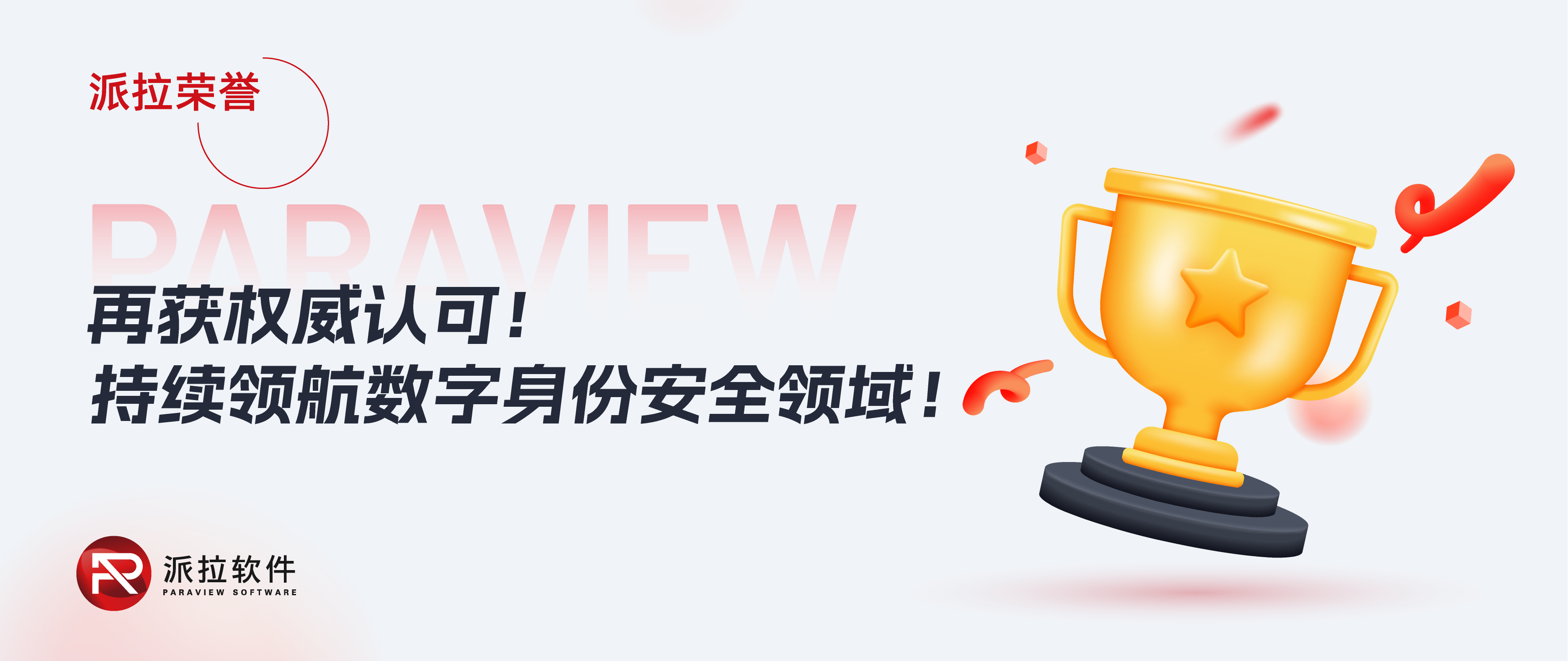 再登权威榜单，派拉软件持续领航数字身份安全领域！