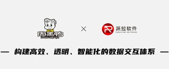 周黑鸭携手派拉软件共建企业数据中枢，驱动卤制品行业数字化转型新升级