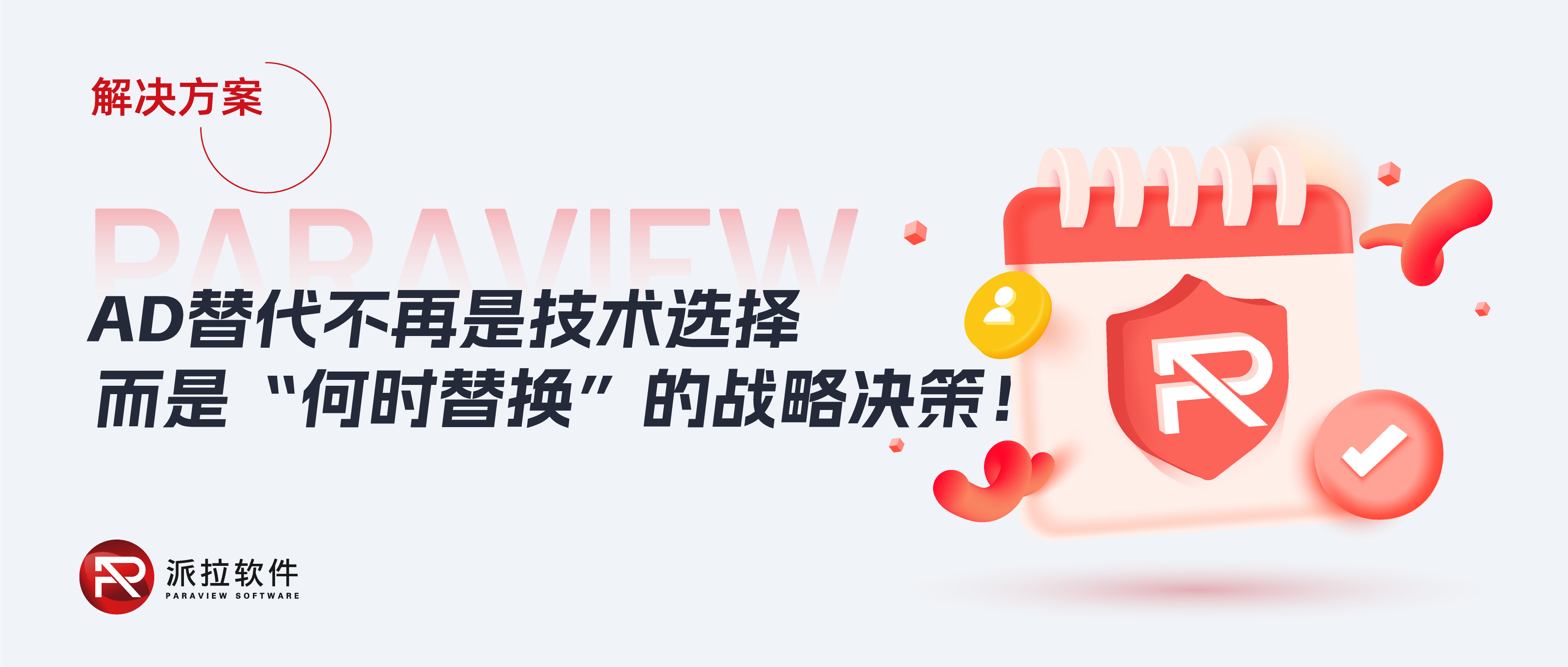 微软AD国产化替换倒计时——不是选择题，而是生存题