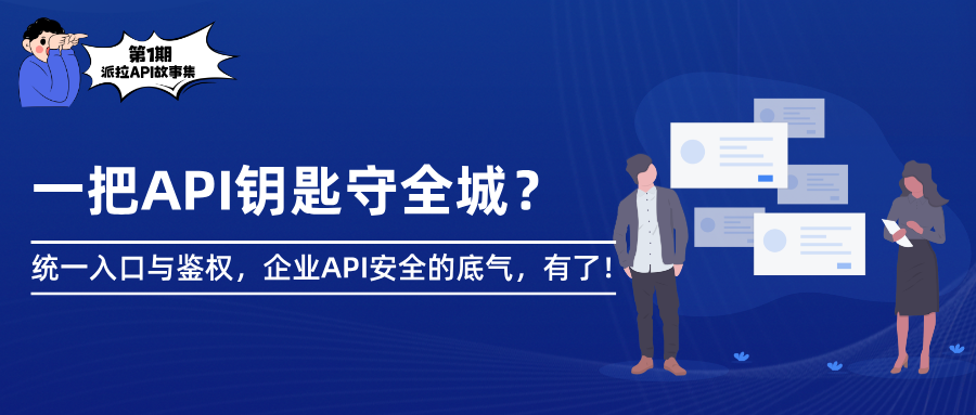 一把API钥匙守全城：统一入口与鉴权，企业API安全底气有了
