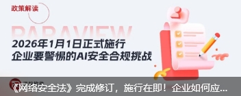 《网络安全法》完成修订，施行在即！企业如何应对AI安全治理新要求？