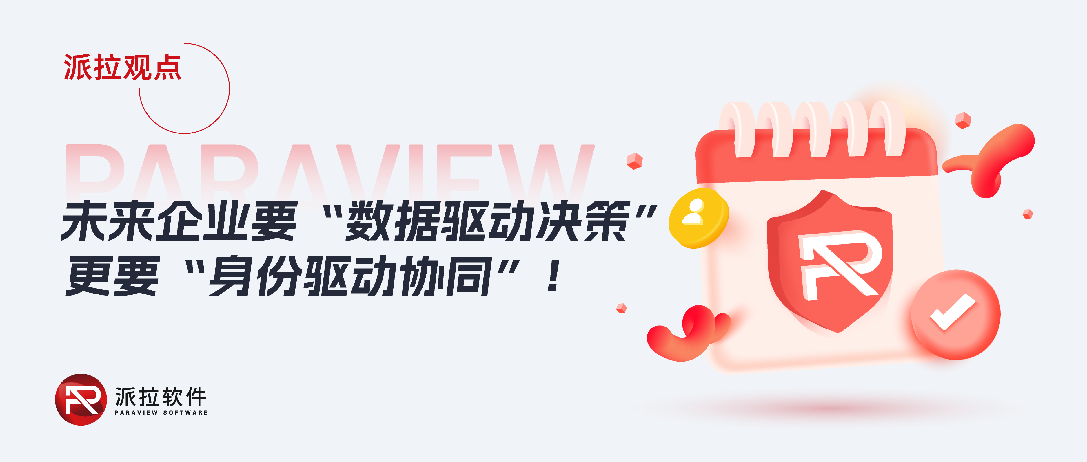 身份访问控制助力企业开启“人、机、系、智”安全高效协同新范式！