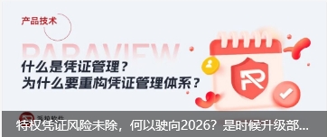 特权凭证风险未除，何以驶向2026？是时候升级部署PAM了！