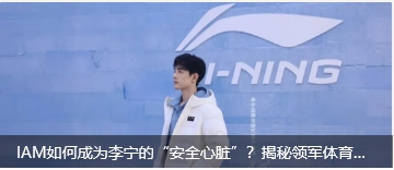 IAM如何成为李宁的“安全心脏”？揭秘领军体育品牌的数字化治理底座