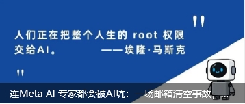 连Meta AI 专家都会被AI坑：一场邮箱清空事故，引爆企业级 AI 安全思考