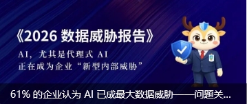61% 的企业认为 AI 已成最大数据威胁——问题关键在“访问控制”