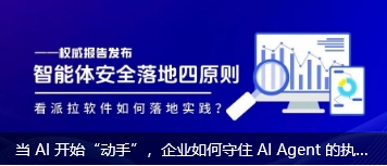 当 AI 开始“动手”，企业如何守住 AI Agent 的执行边界？