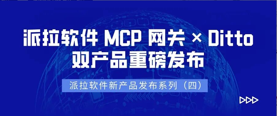 派拉新产品发布（四）｜MCP 网关 × Ditto：打通企业应用接入 AI 的两条路径